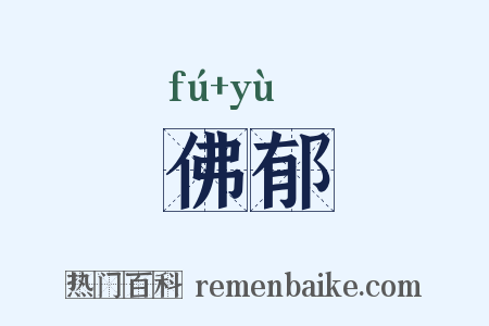 佛郁是什么意思的图片